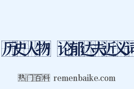 历史人物·论郁达夫近义词是什么意思的图片